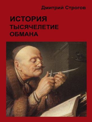 cover image of История. Тысячелетие обмана
